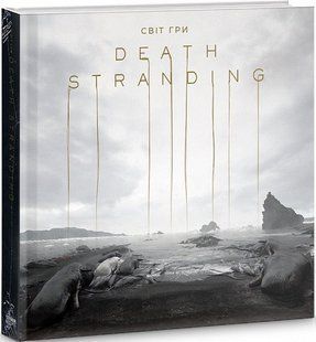 Світ гри Death Stranding - Хідео Коджіма - MAL'OPUS 124503 фото