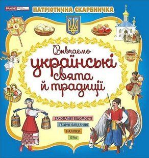 Патріотична скарбничка: Українські свята та традиції - РАНОК НП 126367 фото
