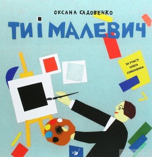 Ти і Малевич - Садовенко О. - ЧАС МАЙСТРІВ (104588) 104588 фото