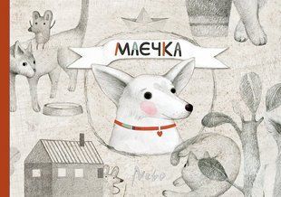 Маєчка - Лактіонова Ю. - Nebo BookLab 111166 фото