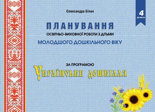 Планування освітньо-виховної роботи за прогр. "Українське дошкілля", (МОЛ. вік.) - Білан О. - МАНДРІВЕЦЬ (104762) 104762 фото