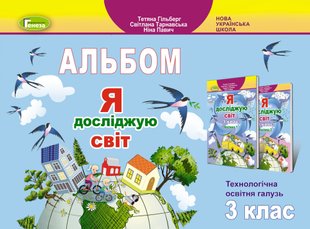 Я досліджую світ, 3 кл., Технологічна галузь, Альбом - Гільберг Т. Г. - Генеза (103198) 103198 фото