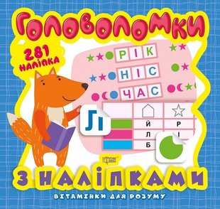 Вітамінки для розуму Головоломки. Лисеня (+281 наліпки) - Алліна О.Г. - Торсінг (103623) 103623 фото