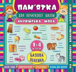 Пам’ятка для початкової школи. Англійська мова. Базова лексика. 1-4 кл., - Зінов’єва Л. О. - УЛА (104874) 104874 фото