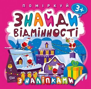 Поміркуй Знайди відмінності. Подарунок до Різдва - Алліна О.Г. - Торсінг (103746) 103746 фото