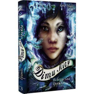 Діти лісу. Книга 2. Небезпечна дружба. Брендіс К. 978-966-993-253-2 112631 фото