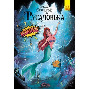 Русалонька. Комікси Disney. 978-617-09-6721-3 120947 фото