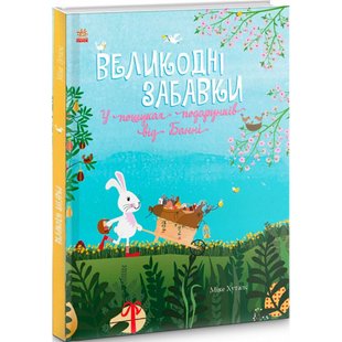 Великодні забавки. У пошуках подарунків від Банні. Гуталс М. 9786170970213 118554 фото