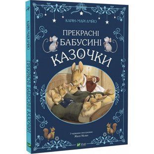 Прекрасні бабусині казочки. Амйо К-М. 9789669828491 108342 фото