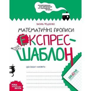 Експрес-шаблон. Математичні прописи. Федієнко В. 978-966-429-616-5 119747 фото