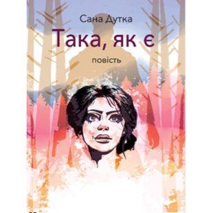 Така, як є. Дутка С. 978-966-580-969-7 120391 фото