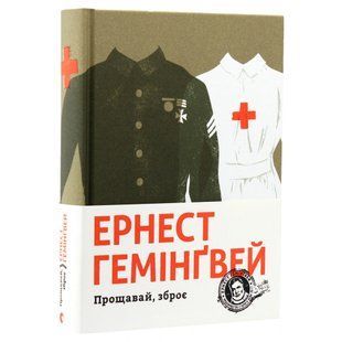 Прощавай, зброє. Гемінгвей Ернест. 978-617-679-525-4 112336 фото