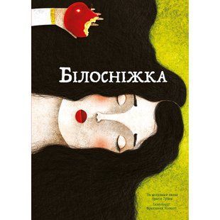 Білосніжка. Брати Грімм. 9786177537440 111136 фото