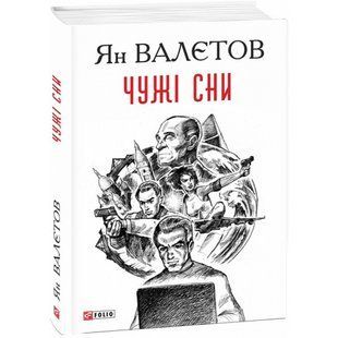 Чужі сни. Валєтов Я. 978-966-03-8714-0 117807 фото
