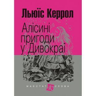 Алісині пригоди у Дивокраї. Керрол Л. 978-966-10-4832-3 113266 фото