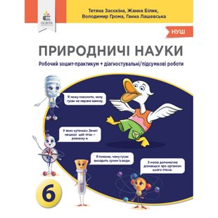 НУШ 6 клас. Природничі науки. Зошит-практикум + Діагностувальні/підсумкові роботи. Засєкіна Т.М. 978-966-983-433-1 116226 фото