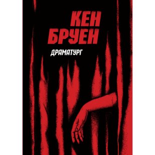 Джек Тейлор. Драматург. Книга 4. Бруен К. 9786178023362 106564 фото