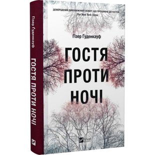 Гостя проти ночі. Гуденкауф Г. 9786171702486 107918 фото