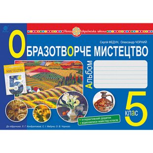 НУШ 5 клас. Образотворче мистецтво. Альбом з інтегрованого курсу (до підручника Кондратової Л.Г. та інших). Федун С. 978-966-10-6876-5 113864 фото