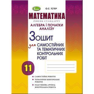 Істер О. С. ISBN 978-617-8370-42-8 /Алгебра, 11 кл. Зошит для самост. та темат. контрол. робіт (2025) 128332 фото