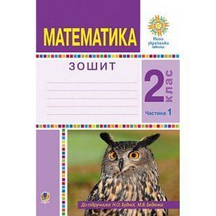 НУШ 2 клас. Математика. Робочий зошит. Частина 1. Будна Н.О. НУШ 978-966-10-5897-1 113736 фото