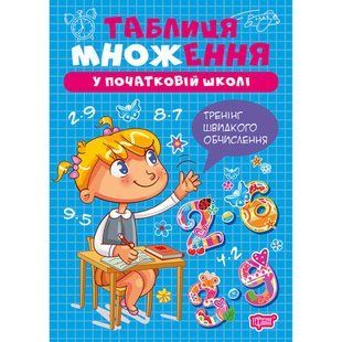 Множення та ділення Таблиця множення / ТОРСІНГ 132078 фото
