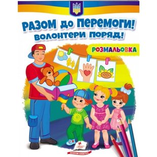 Разом до перемоги! Волонтери поряд! Розмальовка для хлопчиків і дівчаток. 9789664667996 119116 фото