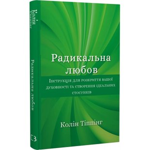 Радикальна Любов. Інструкція для розкриття вашої духовності та створення ідеальних стосунків. Тіппінг К. 978-617-548-084-7 112811 фото