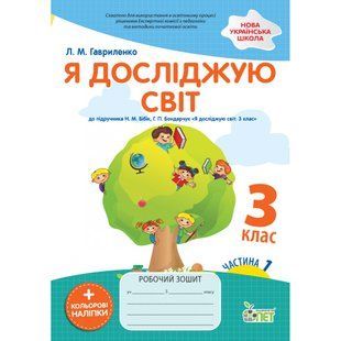 НУШ 3 клас. Я досліджую світ. Робочий зошит до підручника Н.М. Бібік (із наліпками). Частина 1. Гавриленко Л.М. 978-966-925-336-1 110681 фото