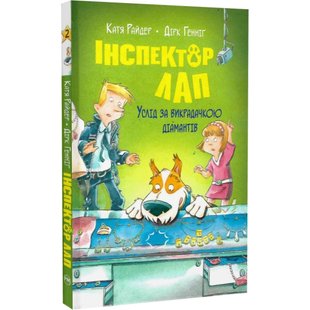 Інспектор Лап. Книга 2. Услід за викрадачкою діамантів. Райдер К. 978-617-8280-66-6 121005 фото