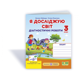 НУШ 3 клас. Я досліджую світ. Діагностичні роботи до підручника Волощенко О.В. + Індекси результатів навчання учнів. Лабащук О. 9789660737679 115954 фото