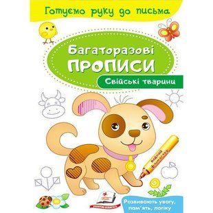 Багаторазові прописи. Свійські тварини. 9789669474254 118982 фото
