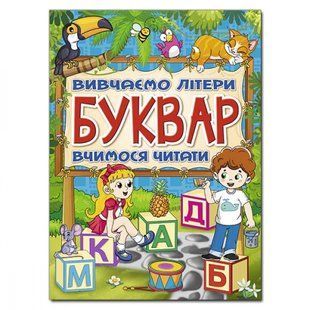 Буквар. Вивчаємо літери. Вчимося читати. 9786175368909 109315 фото