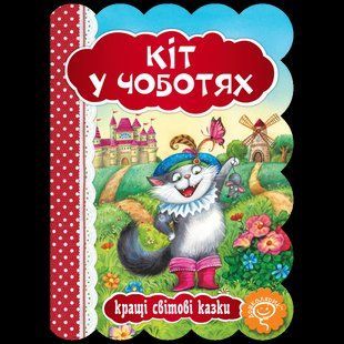 Кіт у чоботях. Кращі світові казки / ШКОЛА 132701 фото