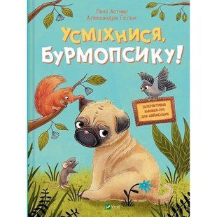 Усміхнися, Бурмопсику! Астнер Л. 9786171704824 120753 фото