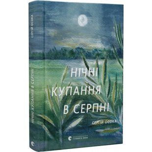 Нічні купання в серпні. Осока С. 978-966-448-049-6 112398 фото