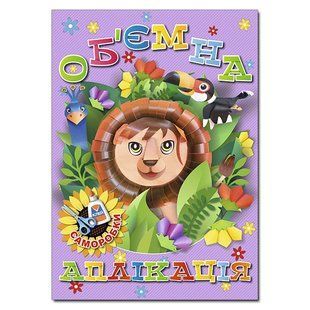 Об`ємна аплікація. Саморобки. Фіолетова / ГЛОРІЯ 128590 фото
