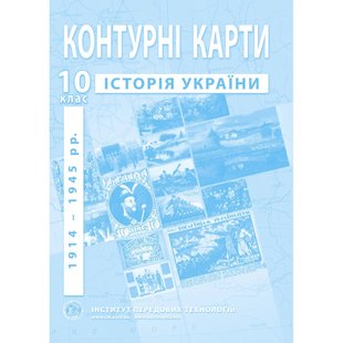 Контурні карти з історії України для 10 класу. Період 1914-1945 рр. 978-966-455-207-0 119188 фото