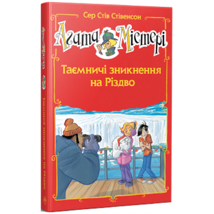 Агата Містері. Спецвипуск 3. Таємничі зникнення на Різдво. Стівенсон С. 978-617-8248-49-9 109605 фото