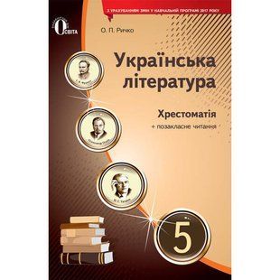 Українська література, 5 кл., Хрестоматія / Ричко О.П. / ОСВІТА 131548 фото