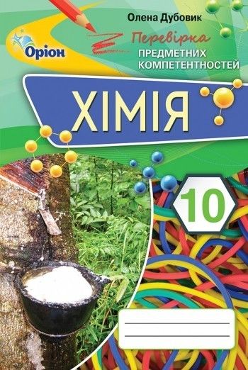 Хімія, 10 кл., Перевірка предметних компетентностей. Збірник завдань для оцінювання навчальних досягнень- Дубовик О. А. - Оріон (103265) 103265 фото