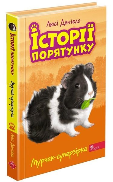 Історії порятунку. Книга 7. Мурчак-суперзірка 6+ - Люсі Деніелс - АССА (104233) 104233 фото