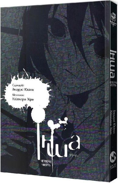 Інша. Четверта чверть - Юкіто Аяцуджи - MOLFAR COMICS 108926 фото
