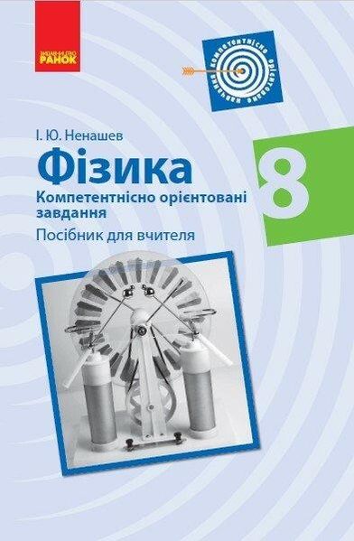 Фізика, 8 кл., Компетент. орієнт. завдання. Посібник для вчителя - РАНОК Т706065У (122021) 122021 фото