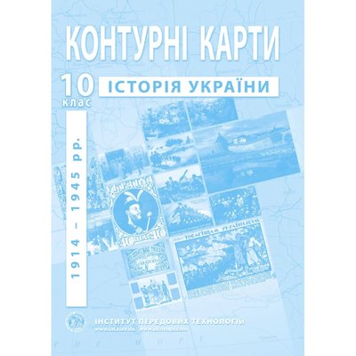 Контурні карти з історії України для 10 класу. Період 1914-1945 рр. 978-966-455-207-0 119188 фото