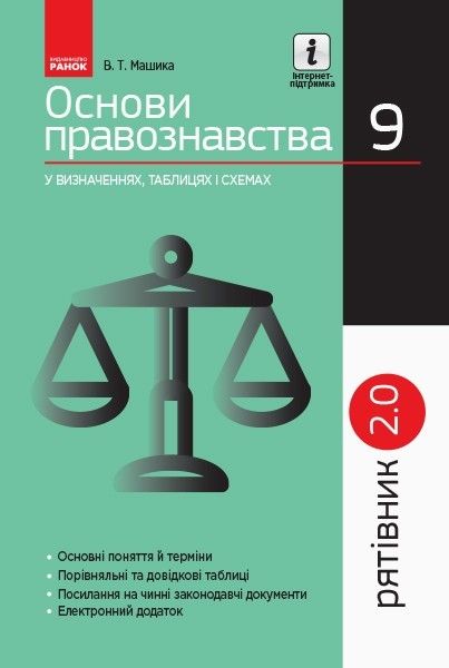 РЯТІВНИК Основи правознавства у визначеннях, таблицях і схемах 9 кл., - Ранок (105757) 105757 фото