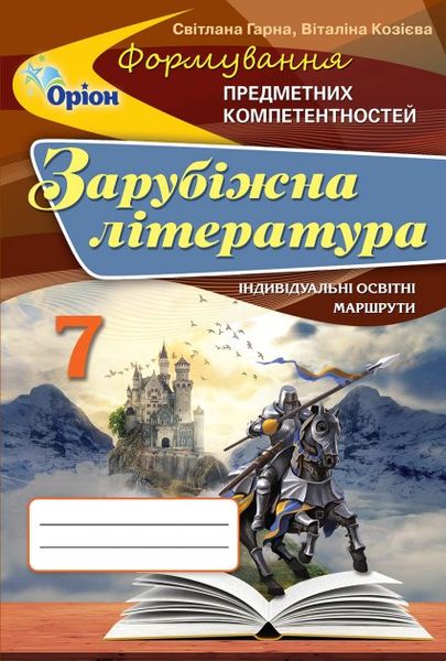 Зарубіжна література, 7 кл., Формування предметних компетентностей, Збірник - Гарна С.Ю. - Оріон (103066) 103066 фото