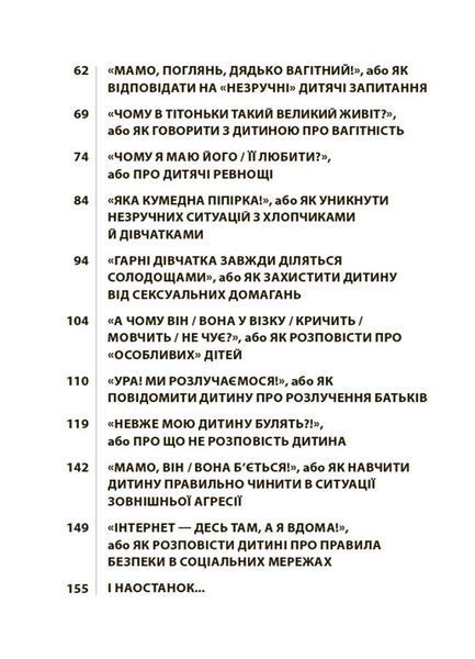 Для турботливих батьків. "Недитячі" розмови. Як обговорювати з дитиною складні питання/ 4MAMAS 126605 фото