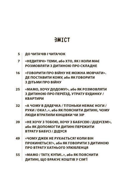 Для турботливих батьків. "Недитячі" розмови. Як обговорювати з дитиною складні питання/ 4MAMAS 126605 фото