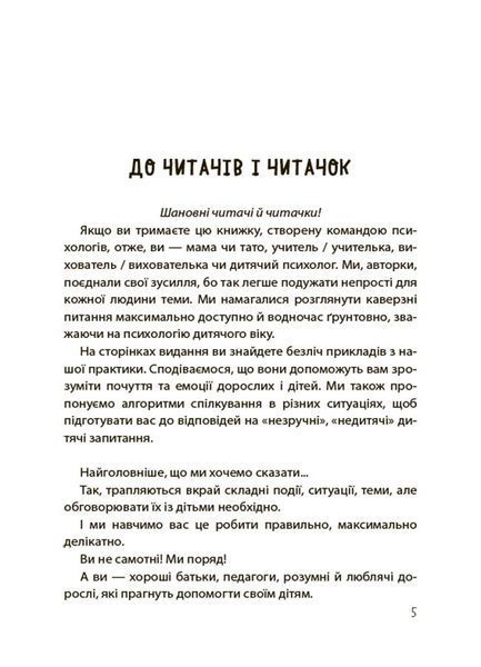 Для турботливих батьків. "Недитячі" розмови. Як обговорювати з дитиною складні питання/ 4MAMAS 126605 фото